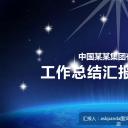 商务.【A工作总结】78