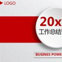 商务.【A工作总结】8