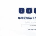 商务.【A工作总结】95