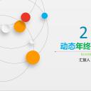 商务.工作总结2B-精选工作总结- 10