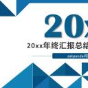 商务.工作总结2B-精选工作总结- 23