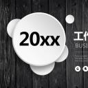 商务.工作总结2B-精选工作总结- 45