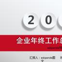 商务.工作总结2B-精选工作总结- 5