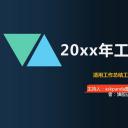 商务.工作总结2B-精选工作总结- 64