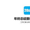 商务.工作总结2B-精选工作总结- 65