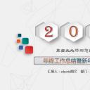 商务.工作总结2B-精选工作总结- 71