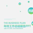 商务.工作总结3C-工作总结-18