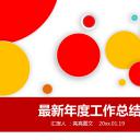 商务.工作总结3C-工作总结-20