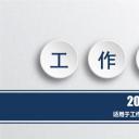 商务.工作总结3C-工作总结-28