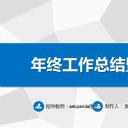 商务.工作总结3C-工作总结-42