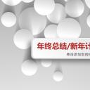 商务.工作总结3C-工作总结-45