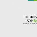 商务.工作总结3C-工作总结-48