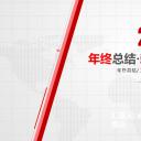 商务.工作总结3C-工作总结-67