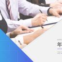 商务.工作总结3C-工作总结-84