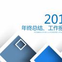 商务.工作总结4工作汇报 年终总结——111