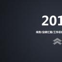 商务.工作总结4工作汇报 年终总结——113