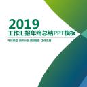 商务.工作总结4工作汇报 年终总结——12