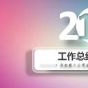 商务.工作总结4工作汇报 年终总结——120