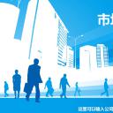 商务.工作总结4工作汇报 年终总结——137