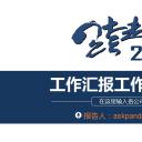 商务.工作总结4工作汇报 年终总结——140