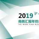 商务.工作总结4工作汇报 年终总结——168