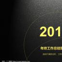 商务.工作总结4工作汇报 年终总结——20