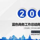 商务.工作总结4工作汇报 年终总结——51