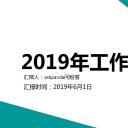 商务.工作总结4工作汇报 年终总结——58