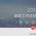 商务.工作总结4工作汇报 年终总结——7