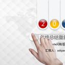 商务.工作总结4工作汇报 年终总结——71