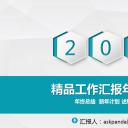 商务.工作总结4工作汇报 年终总结——76