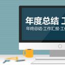 商务.工作总结4工作汇报 年终总结——81