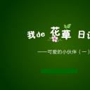 商务.静态卡通ppt花草日记含羞草——图文