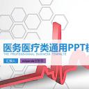 商务.医院医生医务医疗类通用ppt模板——图文