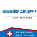 商务.医院医生护士通用ppt——图文
