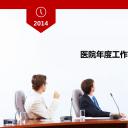 商务.医院医生医院年度工作总结报告PPT模板——图文