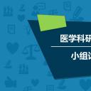 商务.医院医生医学科研道德讨论PPT——图文