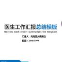 商务.医院医生医生工作汇报总结模板通用——图文