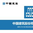商务.建筑房地产中国建筑中建PPT——图文