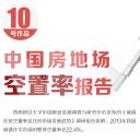 商务.建筑房地产中国住房空置率报告PPT——图文