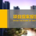 商务.建筑房地产精美房地产项目提案PPT模板——图文