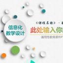 商务.教育教师信息化教学——图文