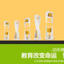 商务.教育教师简约教育教学通用PPT模板（动态）——图文