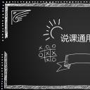 商务.教育教师黑板风说课通用——图文