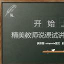 商务.教育教师粉笔说课PPT——图文