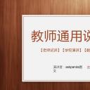 商务.教育教师ok经典木纹教师说课PPT模板——图文
