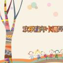 商务.教育教师儿童教育模板 ——图文