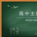商务.教育教师绿色卡通教育课件——图文