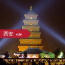 商务.旅游景点历史名城西安介绍简介PPT——图文