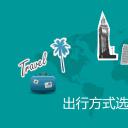 商务.旅游景点几种旅游出行方式选择对比分析ppt模板——图文